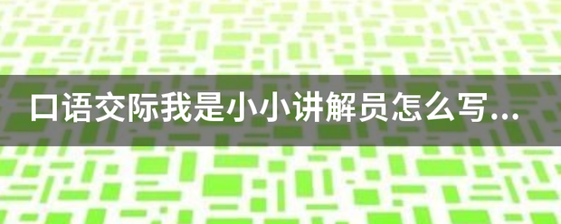 口语来自交际我是小小讲解员怎么写50字？