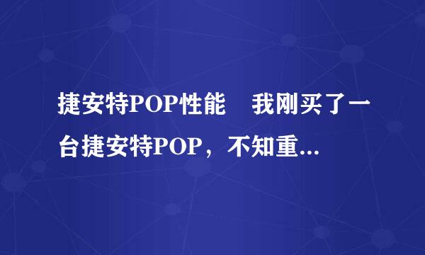 捷安特POP性能 我刚买了一台捷安特POP，不知重量是多少?维修保养方面有什么要注意的?