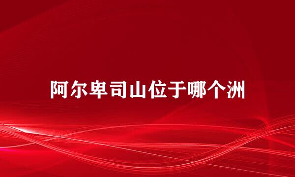 阿尔卑司山位于哪个洲