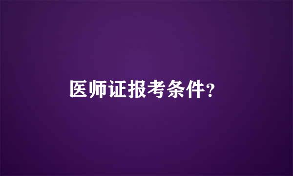 医师证报考条件？