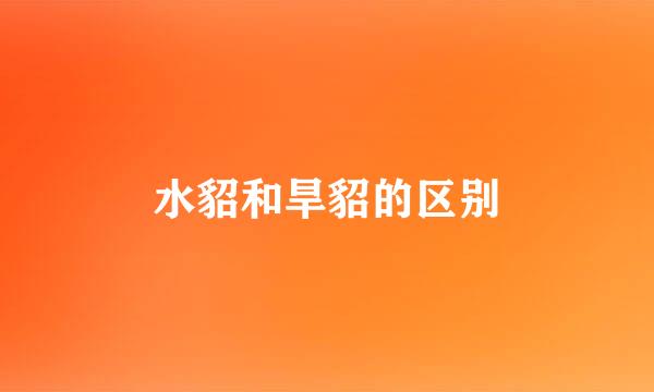 水貂和旱貂的区别