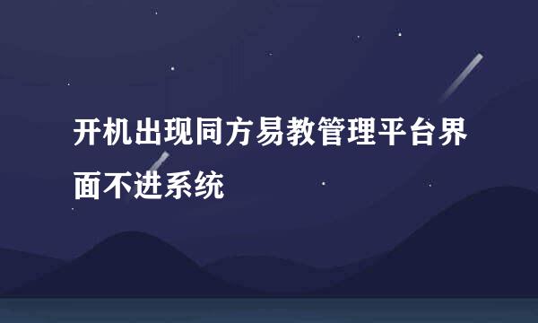 开机出现同方易教管理平台界面不进系统