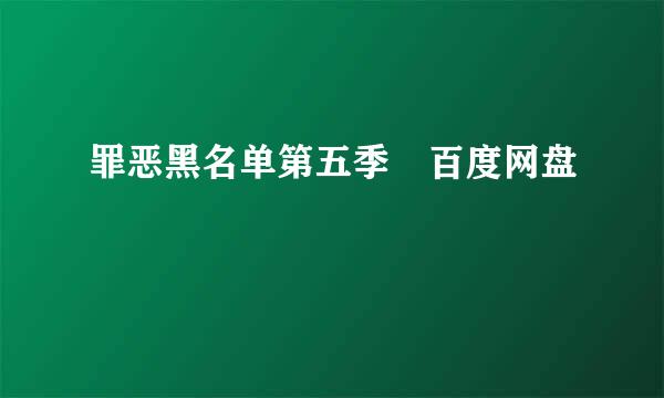 罪恶黑名单第五季 百度网盘