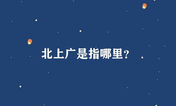 北上广是指哪里？