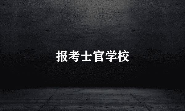 报考士官学校