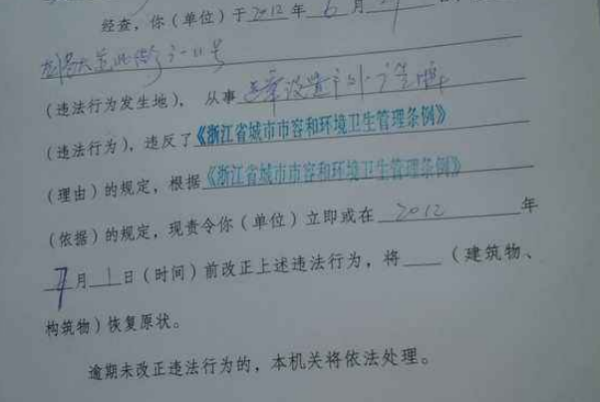 责令停止违法烧液终争圆营各家行为通知书