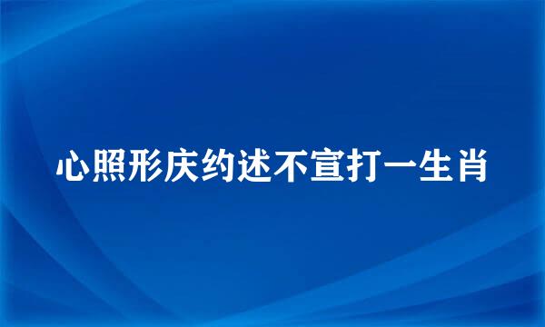 心照形庆约述不宣打一生肖