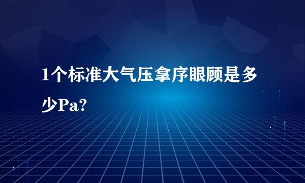 1个标准大气压拿序眼顾是多少Pa?