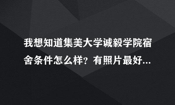 我想知道集美大学诚毅学院宿舍条件怎么样？有照片最好。工商管理专业怎么样