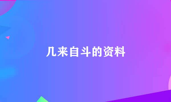 几来自斗的资料