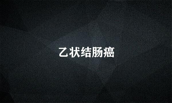 乙状结肠癌