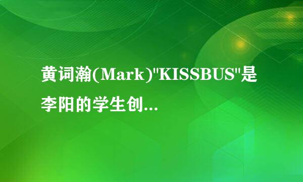黄词瀚(Mark)