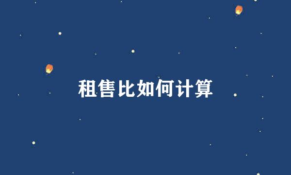 租售比如何计算