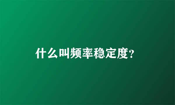 什么叫频率稳定度？
