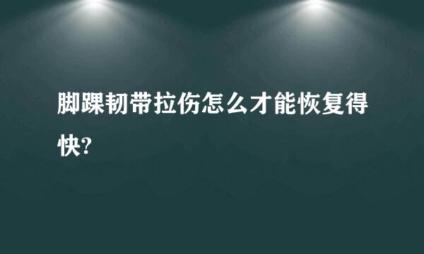 脚踝韧带拉伤怎么才能恢复得快?