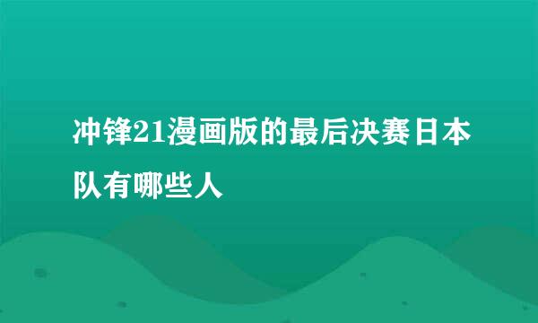 冲锋21漫画版的最后决赛日本队有哪些人