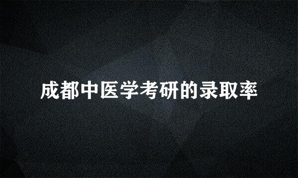 成都中医学考研的录取率