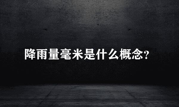 降雨量毫米是什么概念？