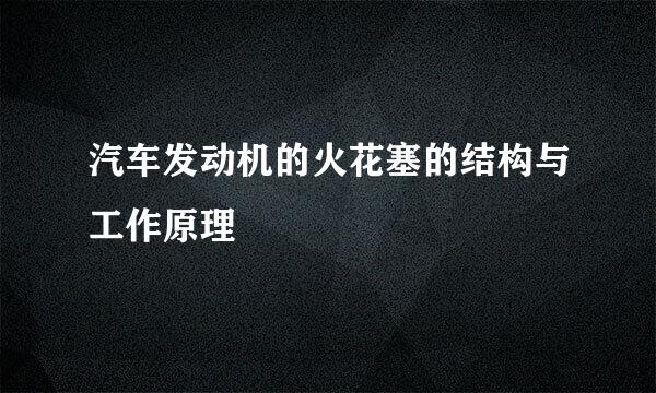汽车发动机的火花塞的结构与工作原理