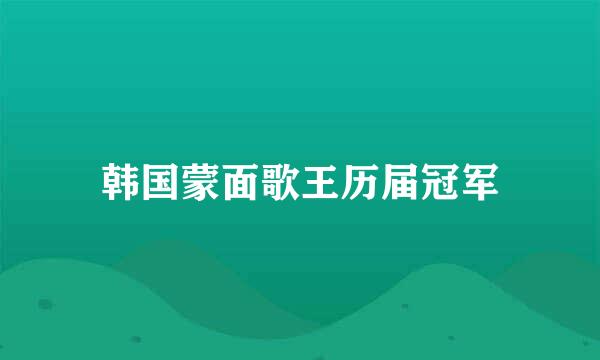 韩国蒙面歌王历届冠军