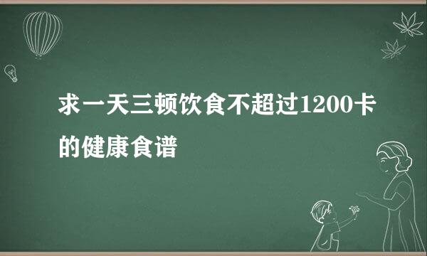 求一天三顿饮食不超过1200卡的健康食谱