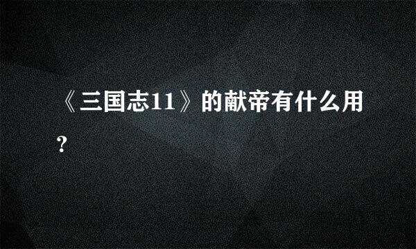 《三国志11》的献帝有什么用？