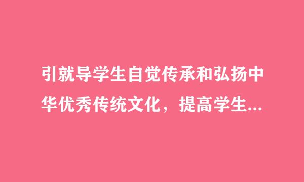 引就导学生自觉传承和弘扬中华优秀传统文化，提高学生的审美和人文素养，增强文化自信？