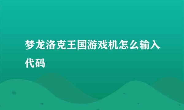 梦龙洛克王国游戏机怎么输入代码