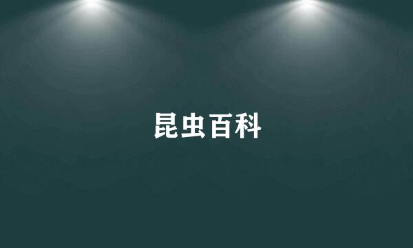 昆虫百科