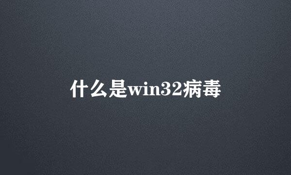 什么是win32病毒