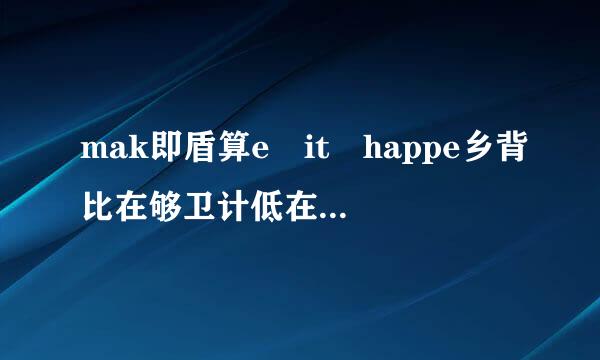 mak即盾算e it happe乡背比在够卫计低在n是什么意思