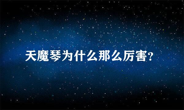 天魔琴为什么那么厉害？