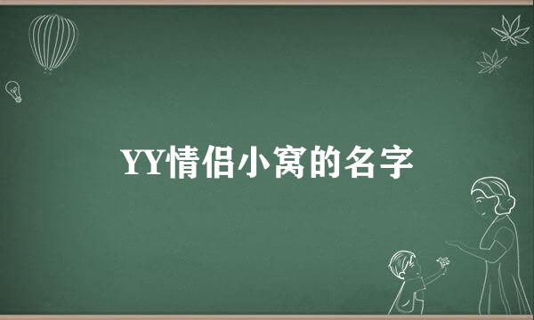 YY情侣小窝的名字