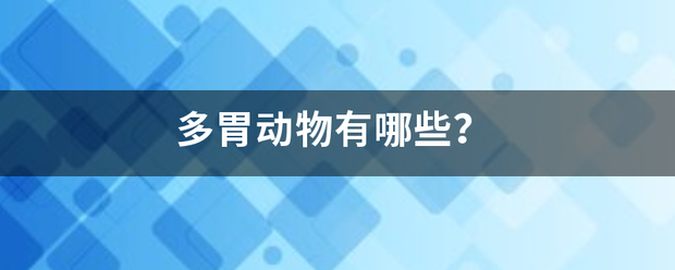 多胃动物有哪些？异单载