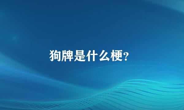 狗牌是什么梗？