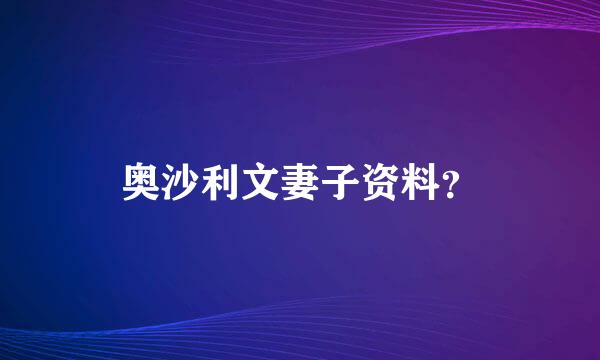 奥沙利文妻子资料？