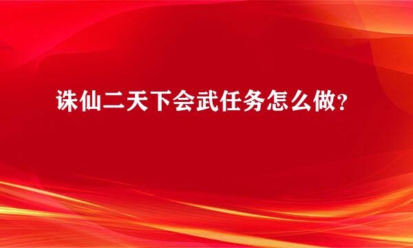 诛仙二天下会武任务怎么做？