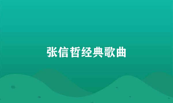 张信哲经典歌曲