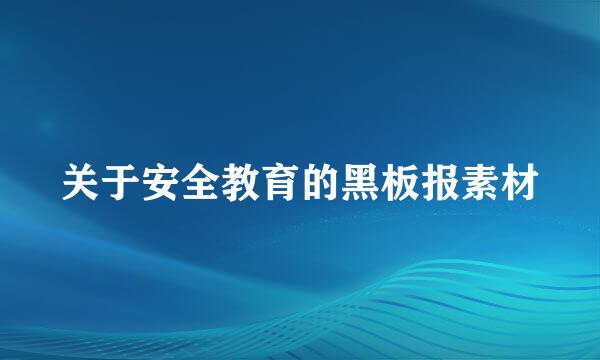 关于安全教育的黑板报素材