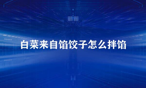 白菜来自馅饺子怎么拌馅