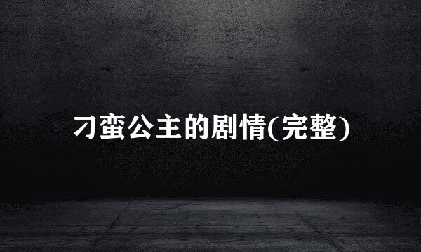 刁蛮公主的剧情(完整)