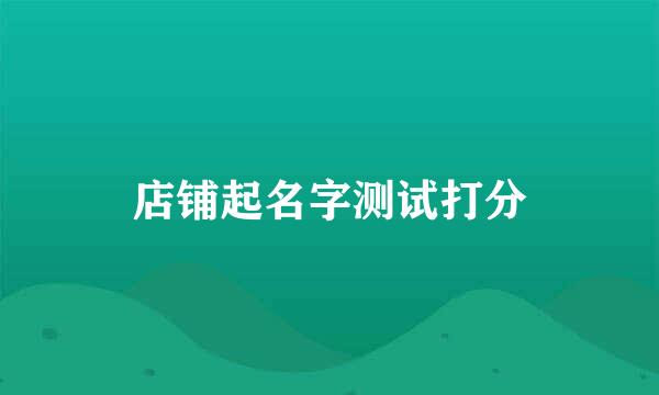店铺起名字测试打分