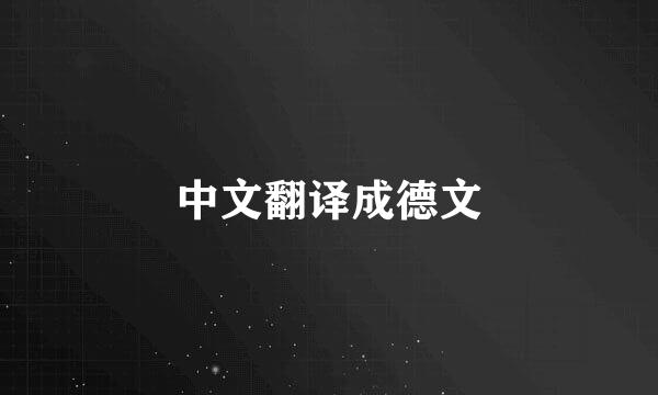 中文翻译成德文