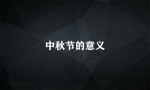 中秋节的意义