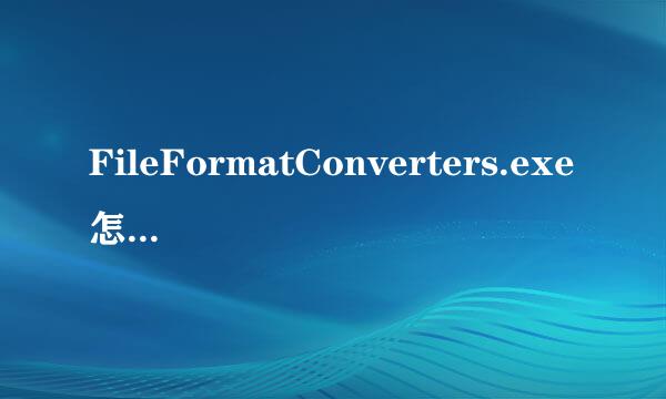 FileFormatConverters.exe怎么删除？