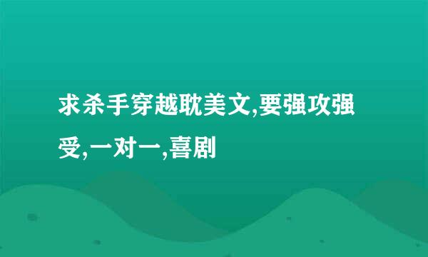 求杀手穿越耽美文,要强攻强受,一对一,喜剧
