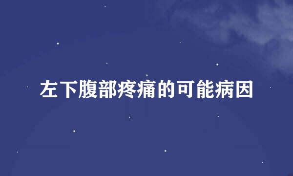 左下腹部疼痛的可能病因