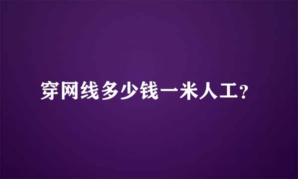穿网线多少钱一米人工？