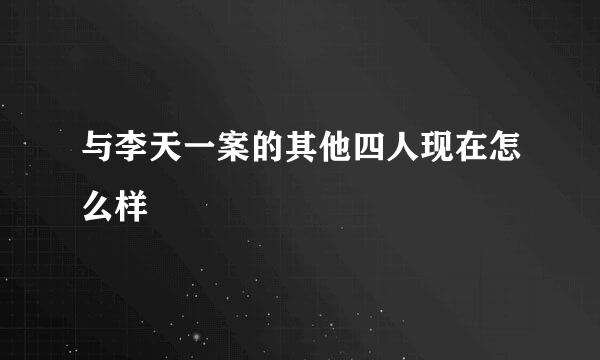 与李天一案的其他四人现在怎么样