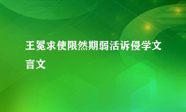 王冕求使限然期弱活诉侵学文言文